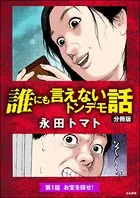 誰にも言えないトンデモ話（分冊版）（単話）