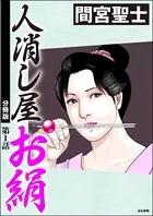 人消し屋お絹（分冊版）（単話）