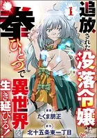 追放された没落令嬢は拳ひとつで異世界を生き延びる！ コミック版（分冊版）（単話）