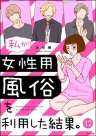 私が女性用風俗を利用した結果。（分冊版） 【第17話】