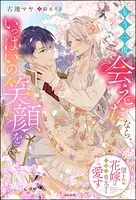 もう一度会えたなら、いっぱいの笑顔を 望まれぬ花嫁は一途に皇太子を愛す【イラスト入り】