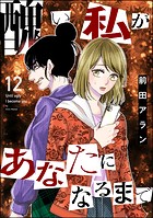醜い私があなたになるまで