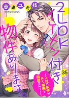 2LDKイケメン付き物件あります。〜入社の条件がドS専務と同居なんて！〜（分冊版） 【第35話】