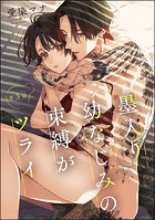 墨入り幼なじみの束縛がツライ（分冊版） 【第5話】