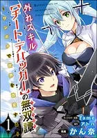 外れスキル【チート・デバッガ―】の無双譚 〜ワンポチで世界を改変する〜 コミック版（分冊版）（単話）