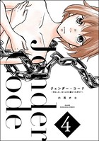 ジェンダー・コード ～男らしさ、女らしさの鎖につながれて～