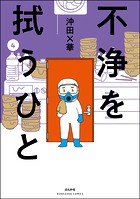 不浄を拭うひと （4）