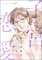 子宮恋愛（分冊版） 【第23話】