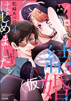 結婚（仮）はじめました。幼なじみと恋愛0日の同居生活 （4）