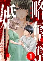 略奪奪婚 〜デキた女が選ばれる〜