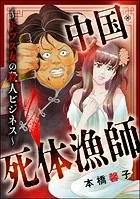 中国・死体漁師 〜ドブス女の殺人ビジネス〜