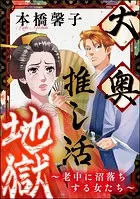 大奥推し活地獄 〜老中に沼落ちする女たち〜