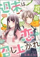 週末は恋を召し上がれ（分冊版）（単話）