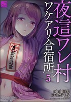 夜這ワレ村ワケアリ合宿所（分冊版） 【第5話】