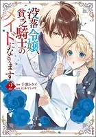 没落令嬢、貧乏騎士のメイドになります コミック版 （2）