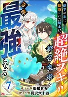 退学の末に勘当された騎士は、超絶スキル「絆召喚術」を会得し最強となる コミック版（分冊版） 【第7話】