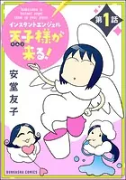 インスタントエンジェル天子様が来る！（分冊版）（単話）