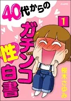 40代からのガチンコ性白書（分冊版）（単話）