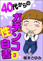 40代からのガチンコ性白書