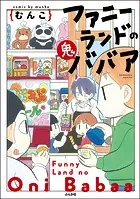 ファニーランドの鬼ババア