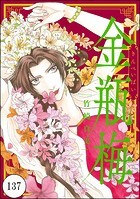 まんがグリム童話 金瓶梅（分冊版） 【第137話】
