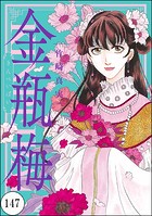 まんがグリム童話 金瓶梅（分冊版） 【第147話】