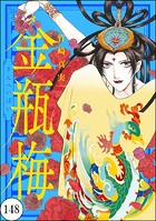 まんがグリム童話 金瓶梅（分冊版） 【第148話】