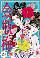 まんがグリム童話 金瓶梅（分冊版） 【第156話】