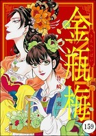 まんがグリム童話 金瓶梅（分冊版） 【第159話】