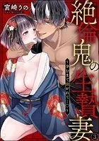 絶倫鬼の生贄妻 〜孕むまで注がれて…〜（分冊版） 【第3話】