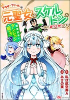 現実世界にダンジョン現る！ ～アラサーフリーターは元聖女のスケルトンと一緒に成り上がります！～ コミック版