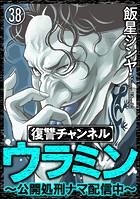 復讐チャンネル ウラミン 〜公開処刑ナマ配信中〜（分冊版） 【第38話】