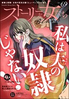 ストーリーな女たち ブラック Vol.69