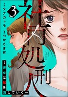 社内処刑人 〜彼女は敵を消していく〜 （3）