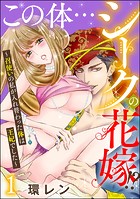 この体…シークの花嫁！？ 〜召使いの私が入れ替わった体は王妃でした〜 （1）