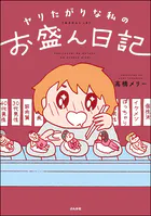 ヤリたがりな私のお盛ん日記