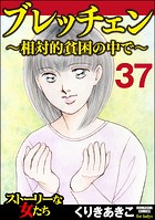 ブレッチェン〜相対的貧困の中で〜（分冊版） 【Episode37】