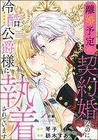 聖女様の逆ハーレムからあぶれた騎士様に熱烈に求愛されている件 聖女様の逆ハーレムからあぶれた騎士様に熱烈に求愛されている件