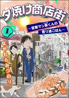 夕焼け商店街 〜営業マン寿くんの寄り道ごはん〜