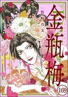 まんがグリム童話 金瓶梅（分冊版） 【第169話】