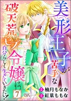 美形王子が苦手な破天荒モブ令嬢は自分らしく生きていきたい！ コミック版（分冊版） 【第7話】