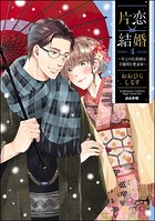 片恋結婚 〜年上の旦那様は不器用な愛妻家〜 （4） 【かきおろし漫画付】