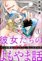 彼女たちのよもやま話 〜この世は理不尽なことだらけ（分冊版）（単話）