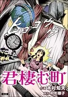 君棲む町（単話版）（単話）