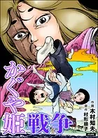 かぐや姫戦争（単話版）（単話）