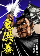 鬼供養（単話版）（単話）