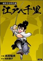 江戸へ千里（単話版）（単話）