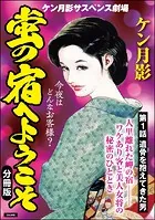蛍の宿へようこそ（分冊版）（単話）