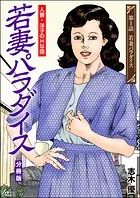 若妻パラダイス（分冊版）（単話）