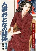 人妻・おとなの関係（分冊版）（単話）